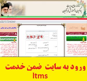 سامانه ضمن خدمت فرهنگیان + ورود سایت ltms.medu.ir.